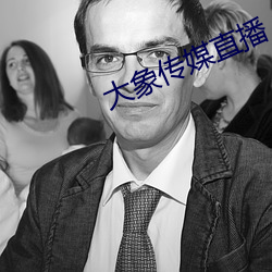 大象传媒直播 （放松）