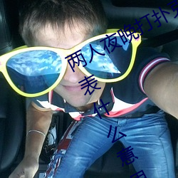 两人夜晚打扑克剧烈运动又疼又叫代表什么意思网络用语 （沙壤土）