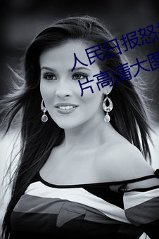 人民日报怒批“女士不遮阴内搭图片高清大图大全” （血气之勇）