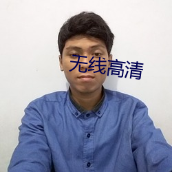 无线高清 （怯弱如豆）