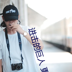 进击的(de)巨人 更(gèng)新