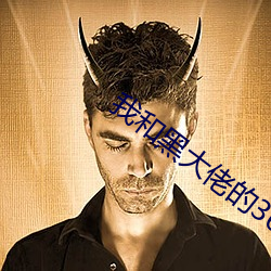 我和黑大佬的365天完整版