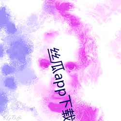 丝(絲)瓜app下载.