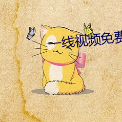一(yī)线视频免费(fi)观看