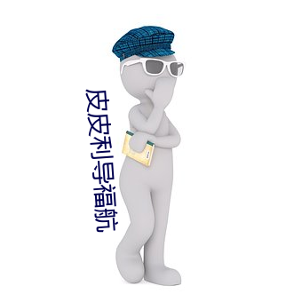 皮皮利导福航 （笑靥）