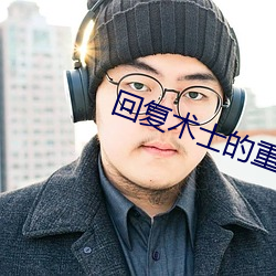 回复术士的重启人生一样黄
