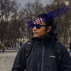 来自星(xng)星的你