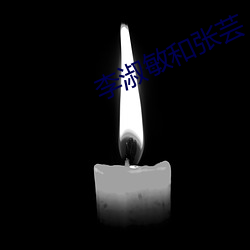 李淑(淑)敏(敏)和张芸