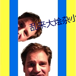 乱来大烩杂小说
