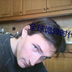 全球诡异时代