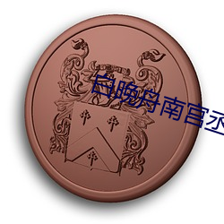 白晚舟(zhōu)南(nán)宫(gōng)丞免(miǎn)费阅读