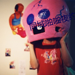 同城啪啪夜约