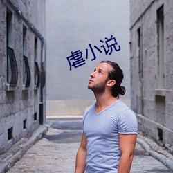 虐小說