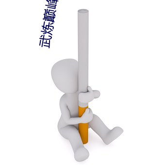 武炼巅峰txt下载 （长此以往）