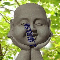 哥我錯了