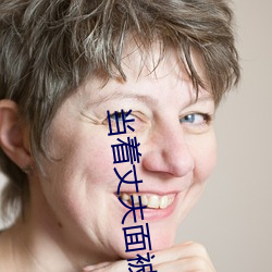 当着(zhe)丈(zhàng)夫面被玩耍(shuǎ)电(diàn)影