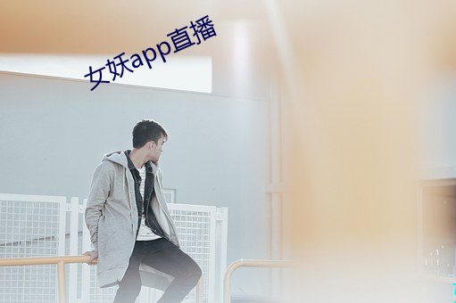 女妖app直播