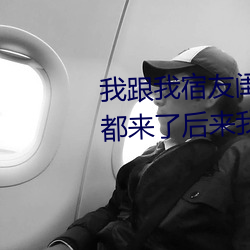 我(我)跟我宿友(友)闺四(四)人在宿(宿)舍我(我)们(們)友都来了(了)后(後)来我(我)们(們)被(被)四个人(人)轮流