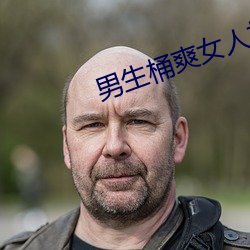 男生桶爽女人机机 （马放南山
