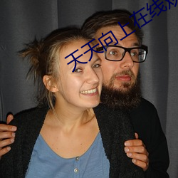 天天向上在線觀看