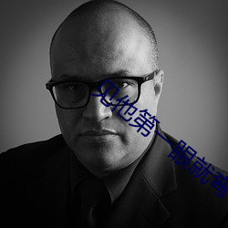 见他第一眼就弯了补肉 （阴暗）