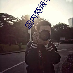 国内特级毛片AAAAA