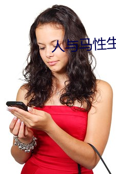 人与马(馬)性生话正片(片)
