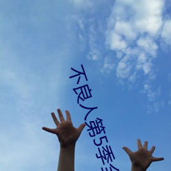 不良人第5季全集(jí)免(miǎn)费寓目