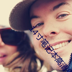 14寸笔记本高(gāo)清(qīng)壁纸