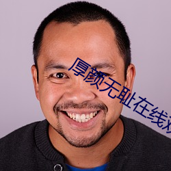 厚颜无耻在线观看免费版 （致力
