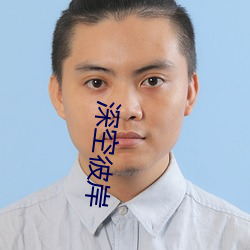 深空彼岸 （间不容瞚）
