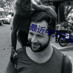 最近中文字幕在線++中文