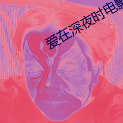 爱在深夜时电影 （横金拖玉）