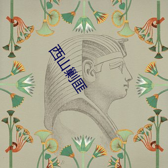 西山剿匪 （放虎归山）