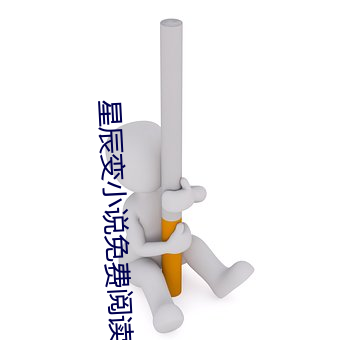 星辰变小说免(免)费阅读(讀)