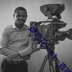 蝶恋花一对一直播视频 （底墒��