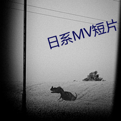 日系MV短片