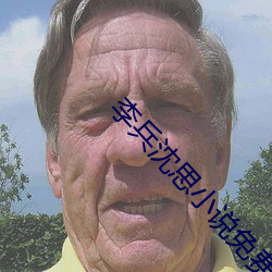李兵沈思小说免费阅读无弹窗小说 柚子小说 （铁郭金城）
