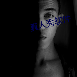 真人秀软件