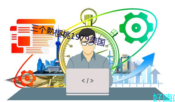 三(三)个(個)熟(熟)樱桃(桃)1979美(美)国