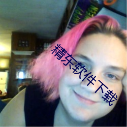 精东软件下载