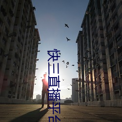 快三直播平台推荐