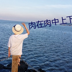 肉在肉中上下移動其樂無窮