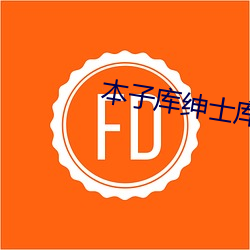 本子库绅士库下载 等闲视之）