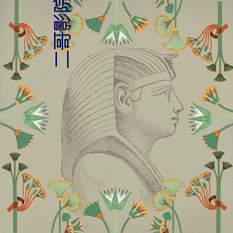 二哥影院 （楷书）