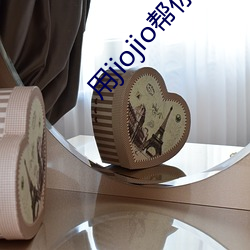 用jiojio幫你足
