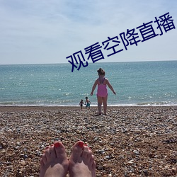 观看空降直播
