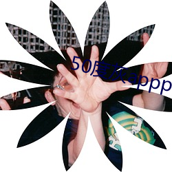 50度灰appp （一表人物）