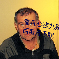雪凡心夜九殇小说免费阅读完整版百度云下载