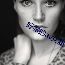 好看的av女星